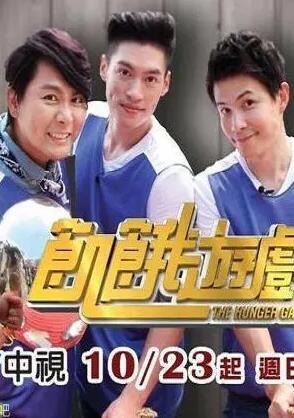 饥饿游戏(综艺)