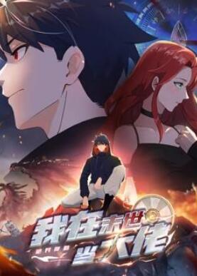 诡异降临:我在末世当大佬动态漫画