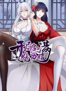 开局点满魅力值动态漫画第1季