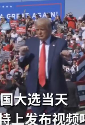 特朗普发自己的魔性舞姿合集拉票
