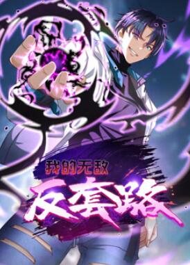 我的无敌反套路动态漫画