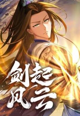 剑起风云动态漫画