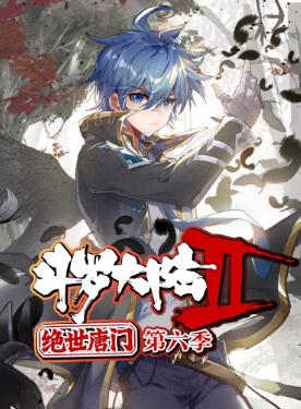 斗罗大陆2绝世唐门第六季·动态漫