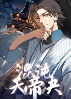 混沌天帝诀动态漫画