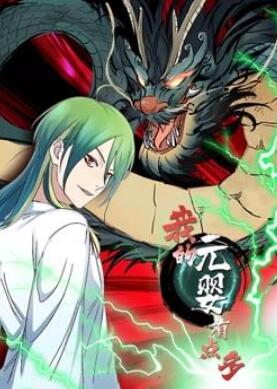 我的元婴有点多动态漫画