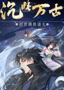 沉睡万古:出世横推诸天动态漫画
