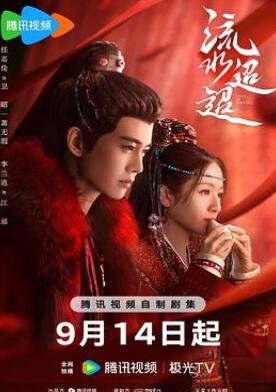 流水迢迢电视剧免费观看完整版