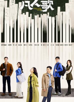 凡人歌电视剧完整版免费观看高清
