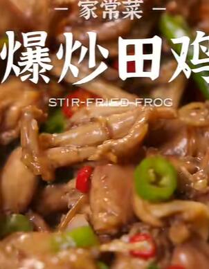 吃它要靠抢 鲜辣入味的爆炒田鸡 给我留条腿