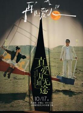 再见爱人第四季