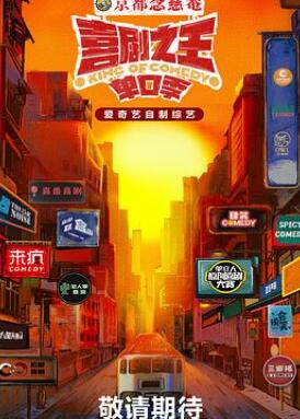 喜剧之王·单口季