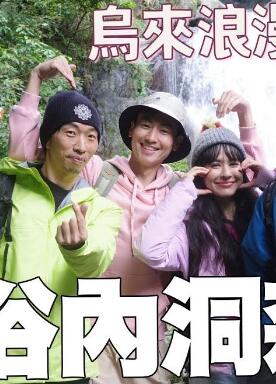 上山下海过一夜