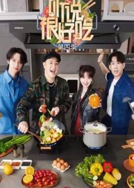听说很好吃第四季