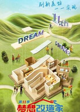 梦想改造家第十一季