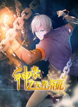 神豪之天降系统动态漫画第一季