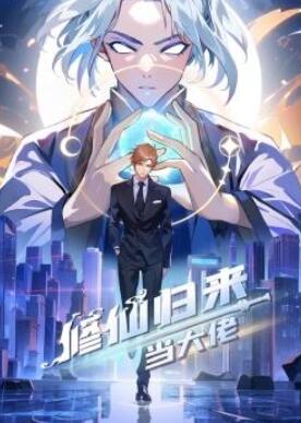 修仙归来当大佬