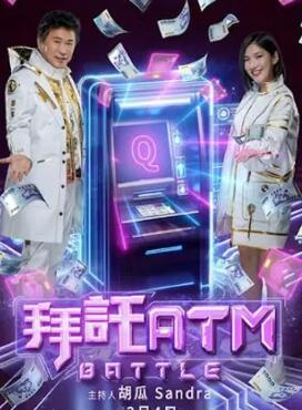 拜托ATM