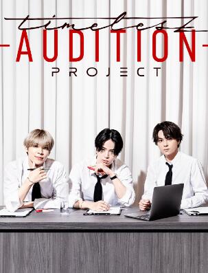 timelesz:选秀计划