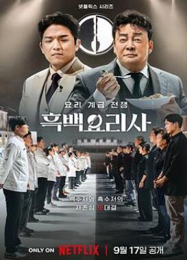 黑白厨师:料理阶级战争