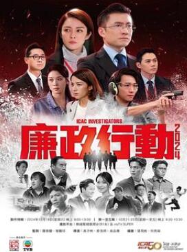 廉政行动2024国语