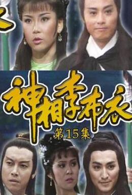 神相李布衣粤语