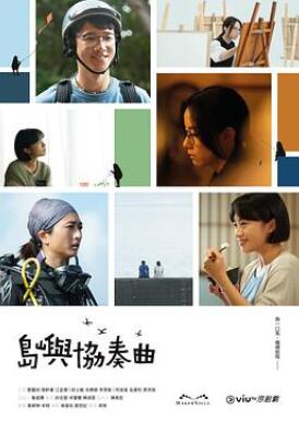 岛屿协奏曲粤语