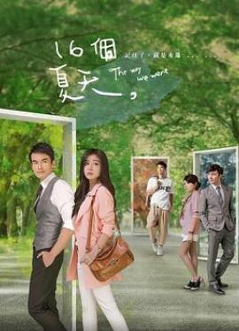 十六个夏天