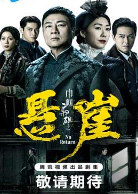 巾帼枭雄之悬崖国语