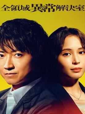 全领域异常解决室