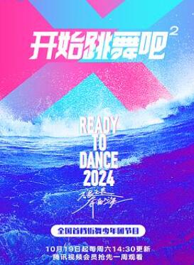 开始跳舞吧第二季