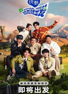 现在就出发第二季