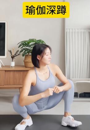 瑜伽深蹲