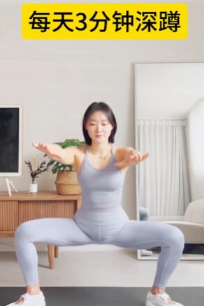 每天3分钟深蹲