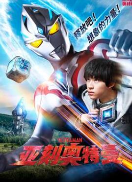 亚刻奥特曼国语