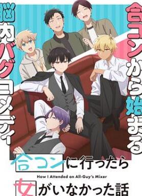 到了联谊会上发现连一个女生都没有