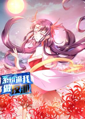 系统逼我做反派动态漫画第一季