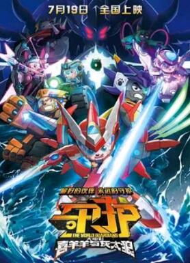 喜羊羊与灰太狼之守护