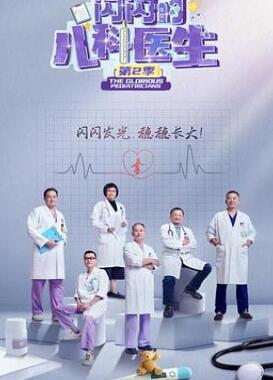 闪闪的儿科医生第二季