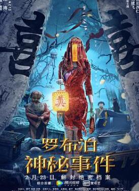 罗布泊神秘事件