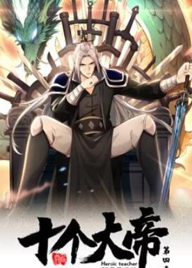 开局十个大帝都是我徒弟动态漫画第4季