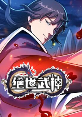 绝世武神动态漫画第七季
