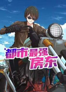 都市最强房东动态漫画