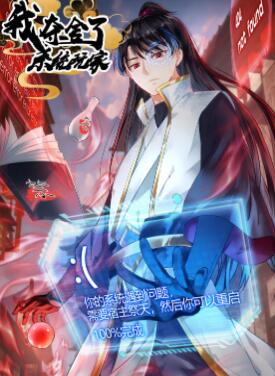 我夺舍了系统玩家动态漫画