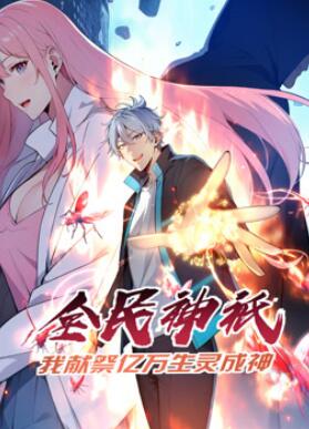 全民神祗:我献祭亿万生灵成神动态漫画