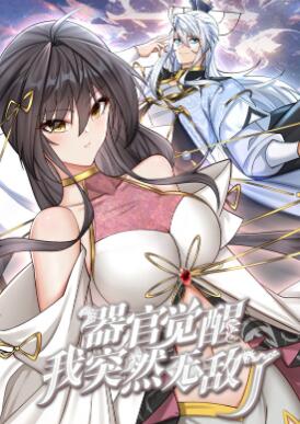 器官觉醒,我突然无敌了动态漫画