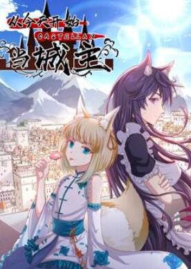 从今天开始当城主动态漫画第2季