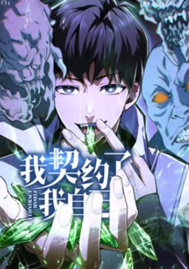 我契约了我自己动态漫画