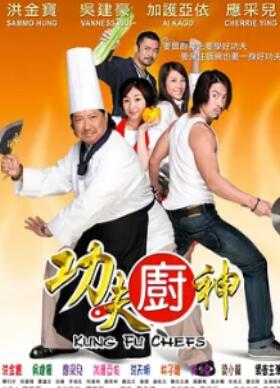 功夫厨神