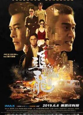 追龙2:追缉大富豪