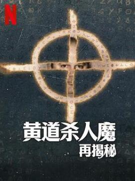 黄道杀人魔再揭秘